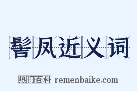 髻凤近义词是什么意思的图片